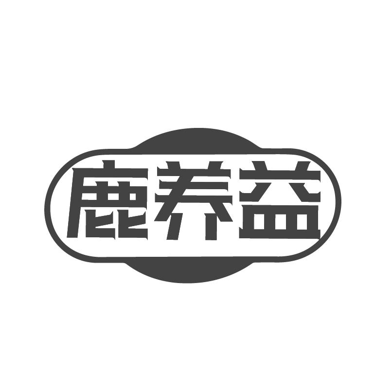 鹿养益
