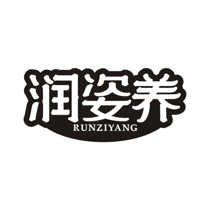润姿养