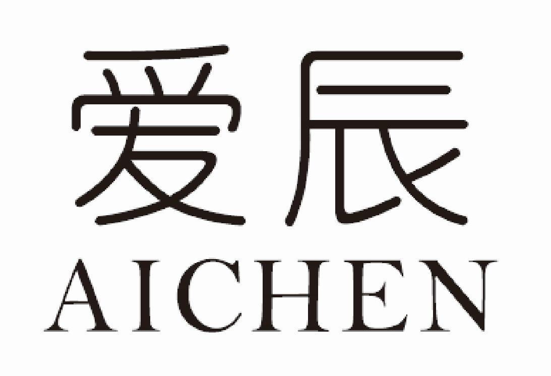 爱辰