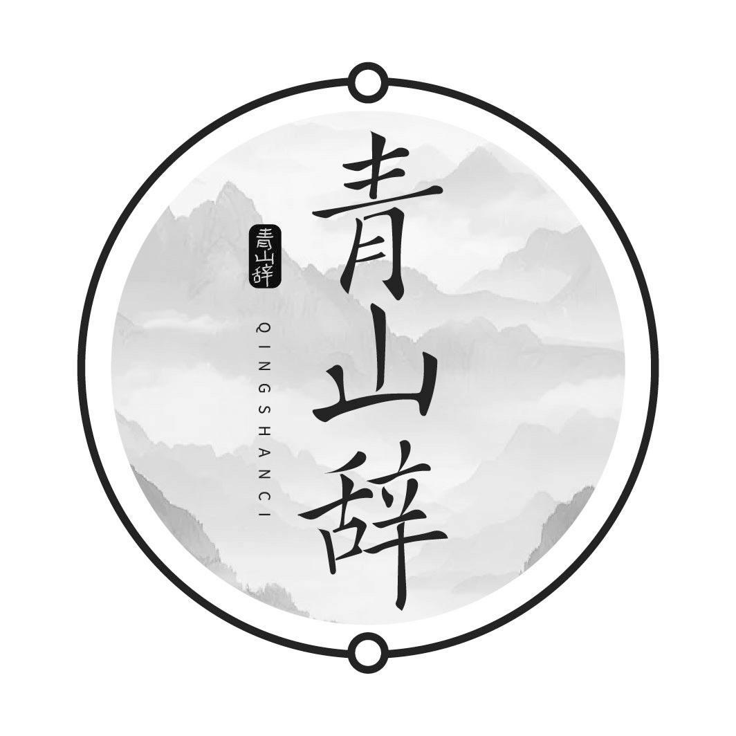 青山辞
