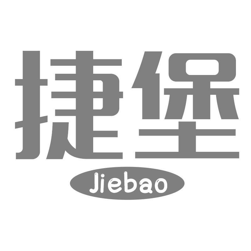 捷堡