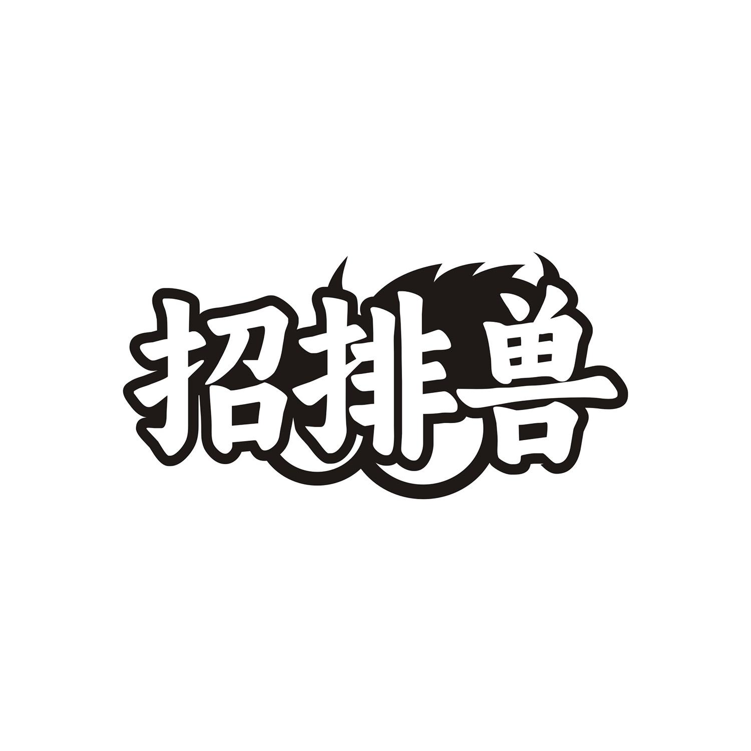 招排兽