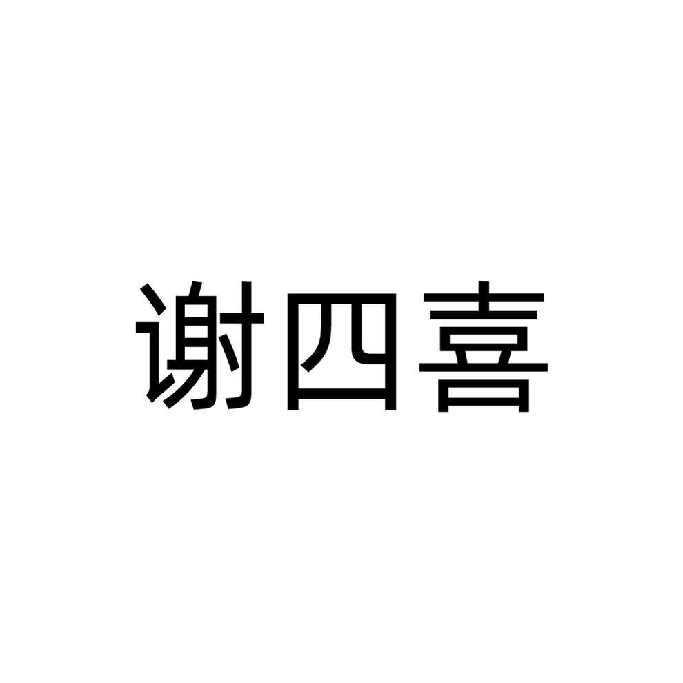 谢四喜
