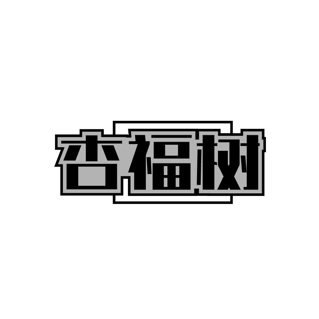 杏福树
