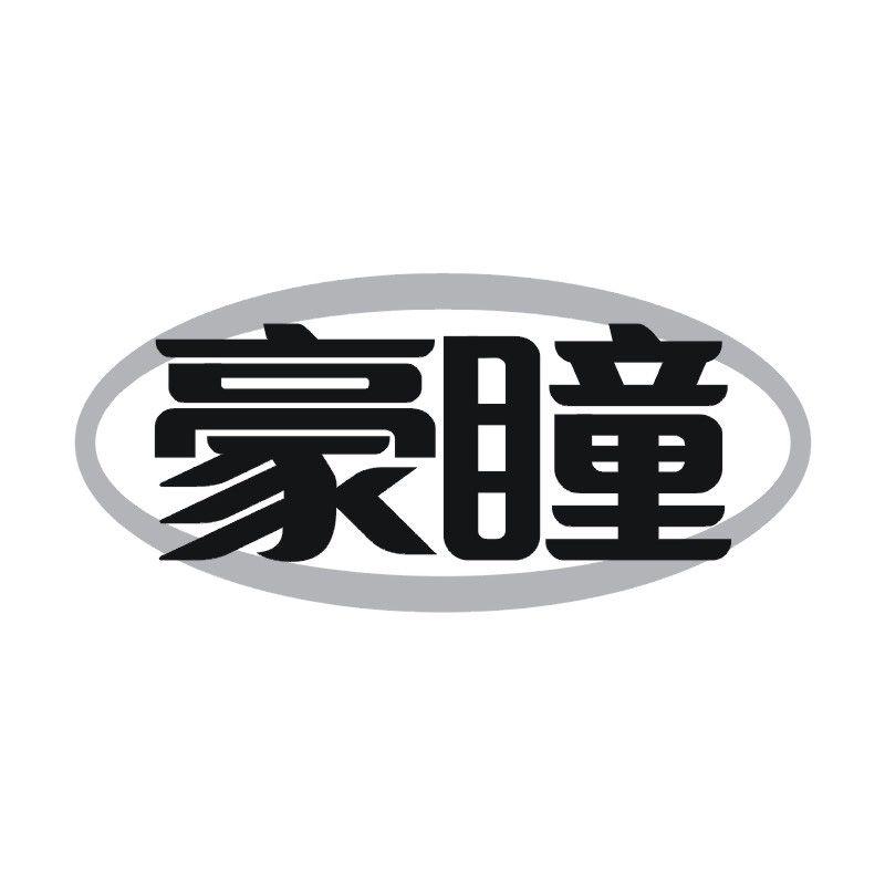 豪瞳