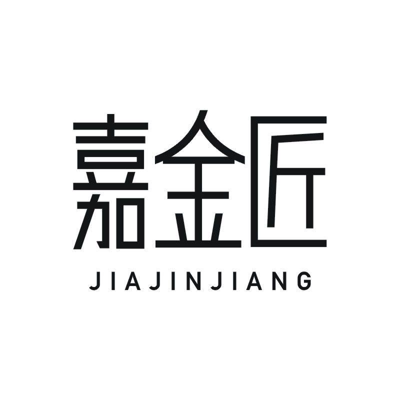 嘉金匠