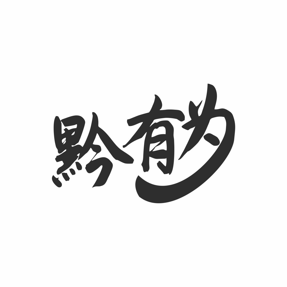 黔有为