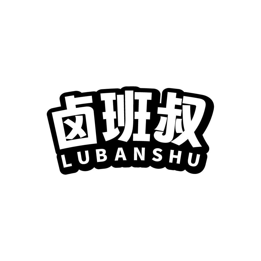 卤班叔