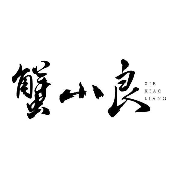 蟹小良