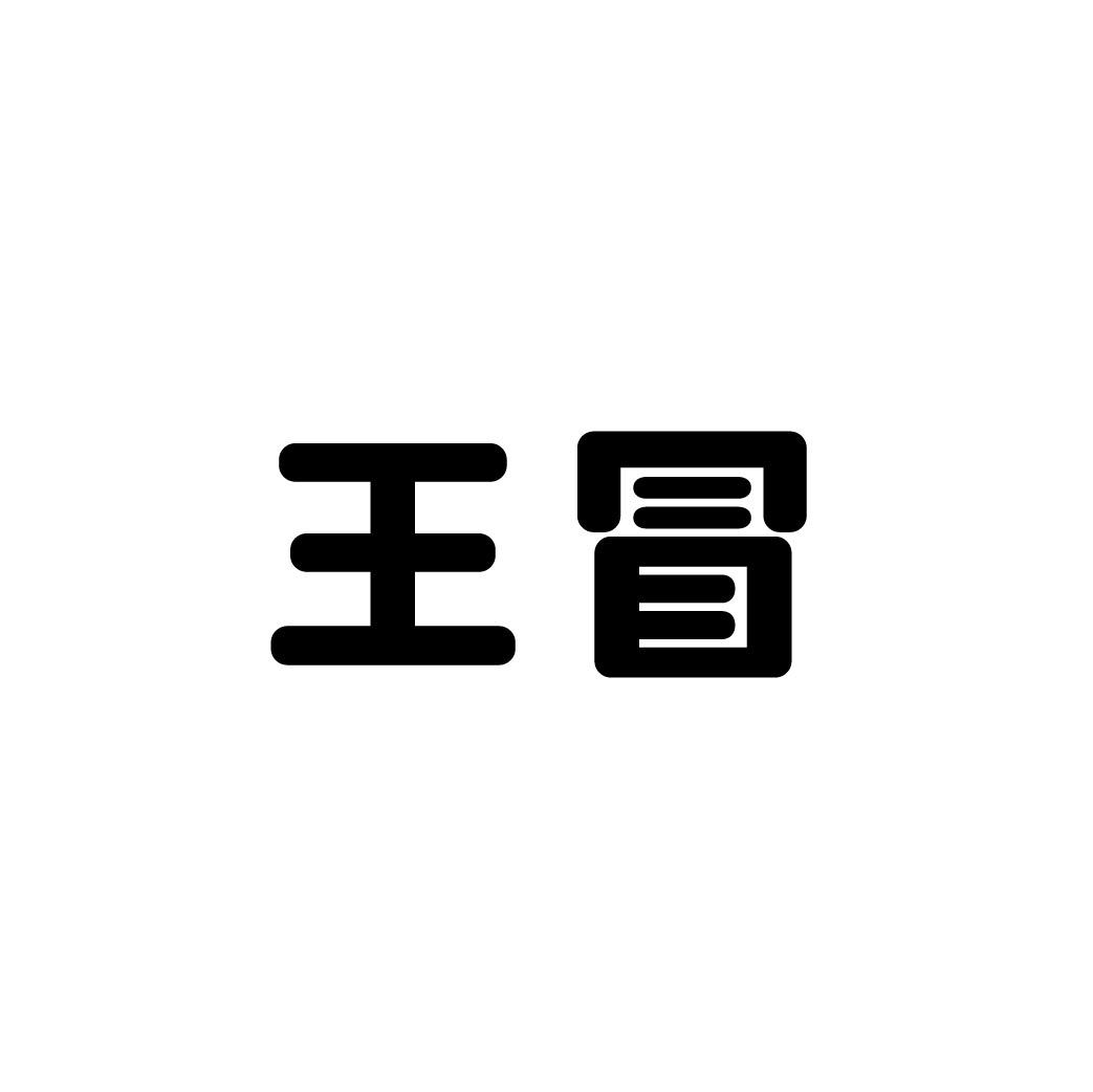 王冒