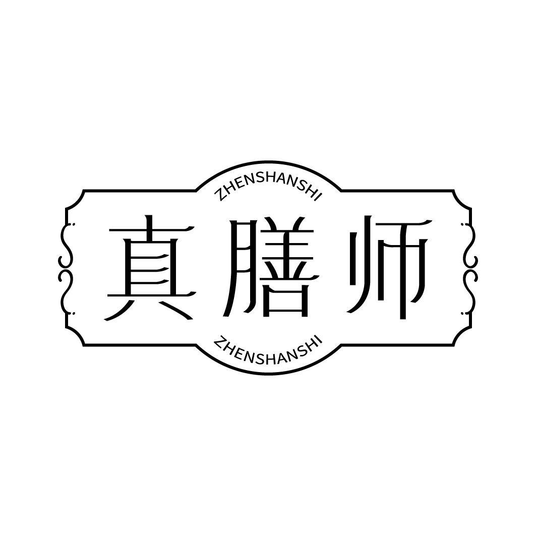 真膳师