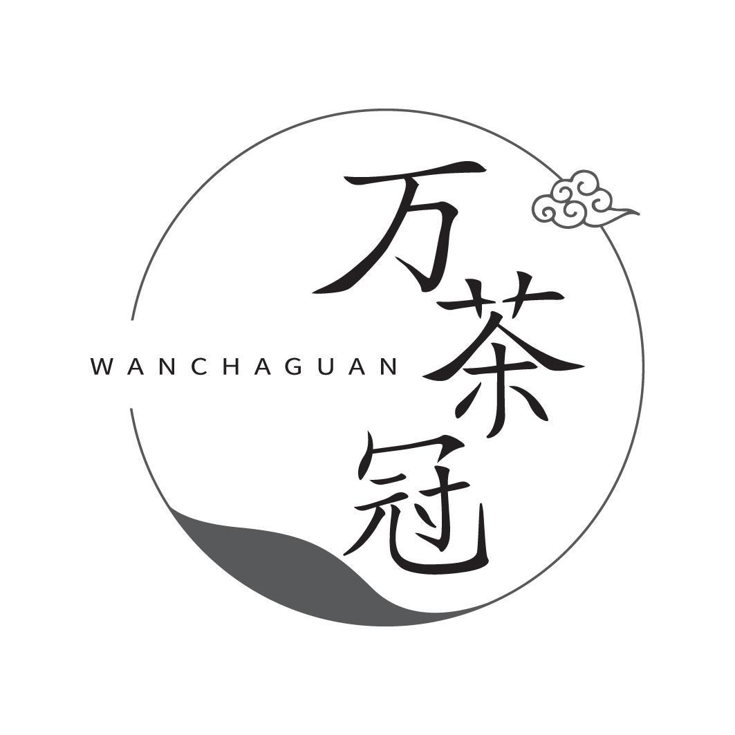 万茶冠