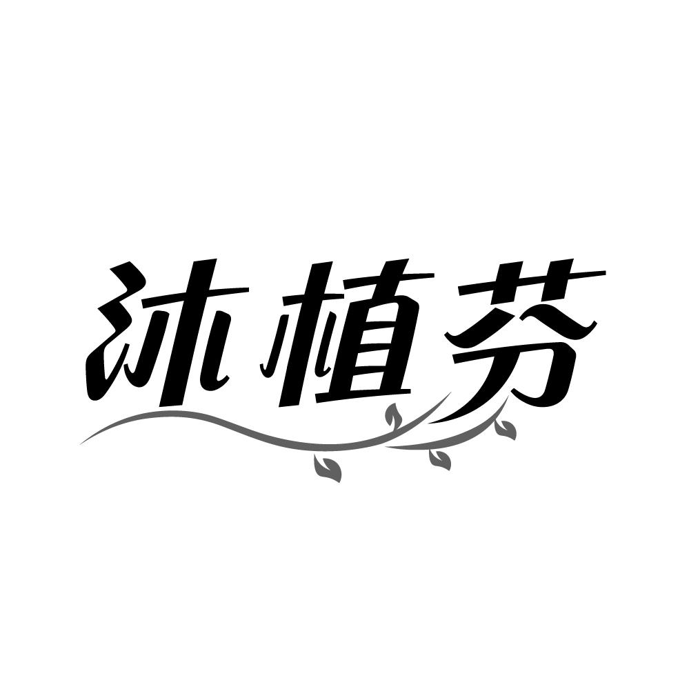 沐植芬