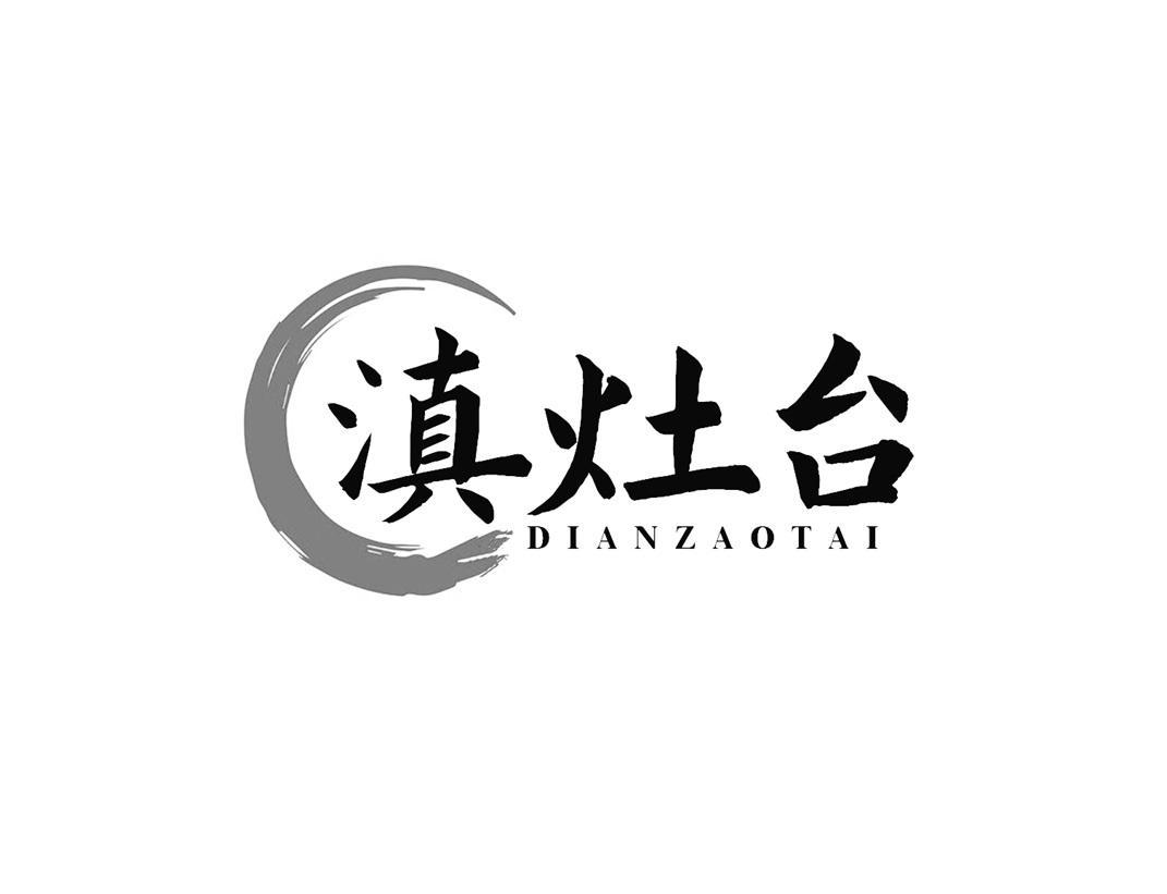 滇灶台