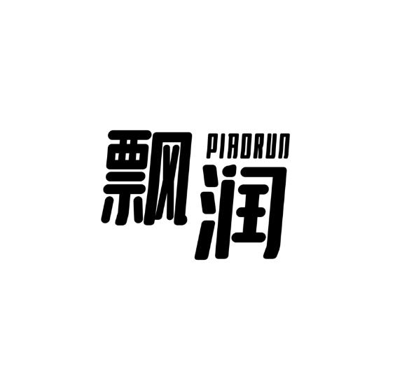 飘润