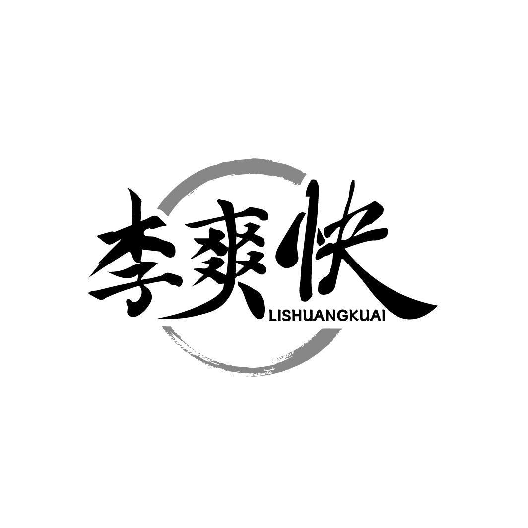 李爽快