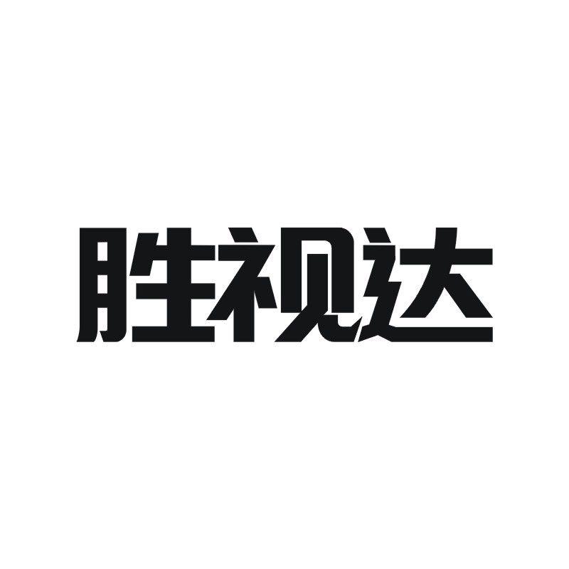 胜视达