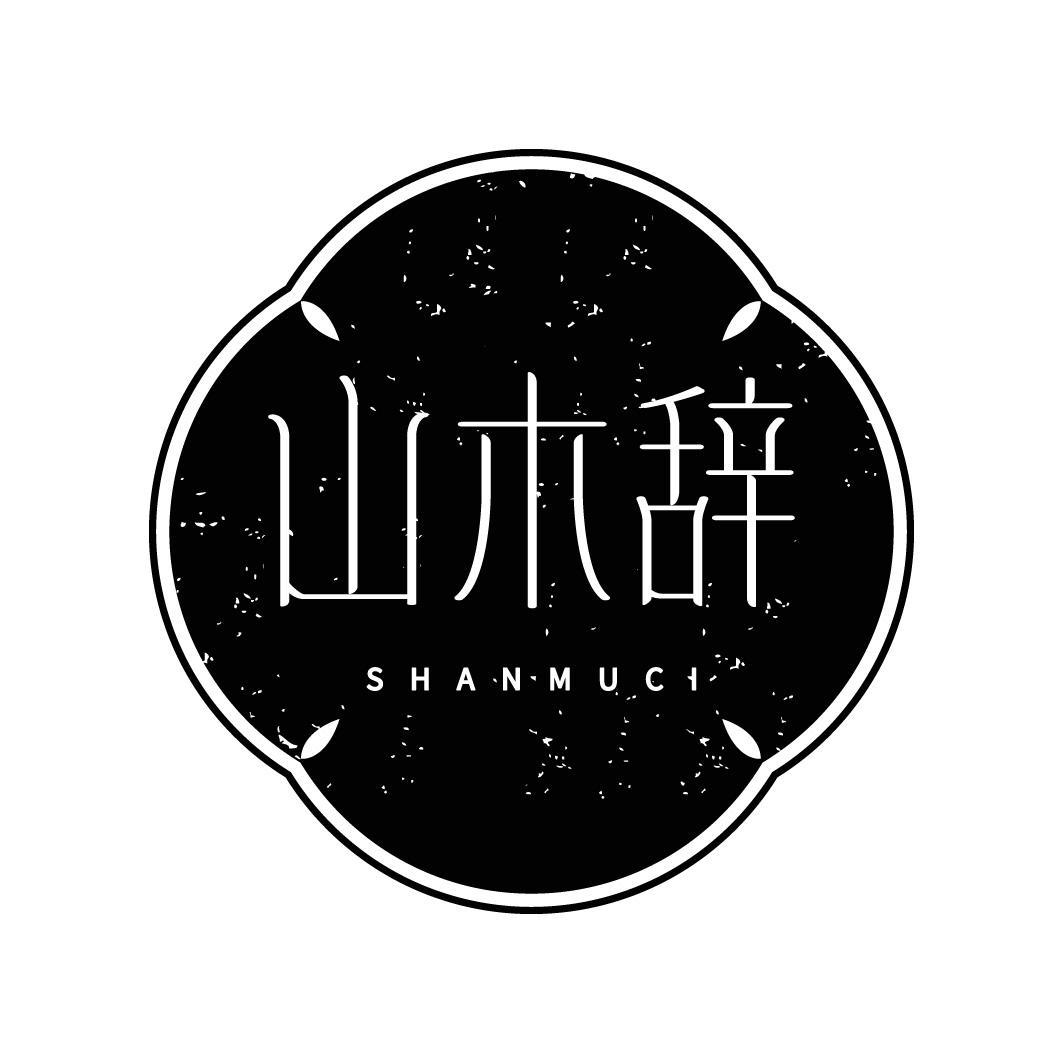 山木辞