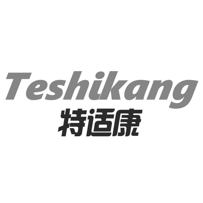 特适康