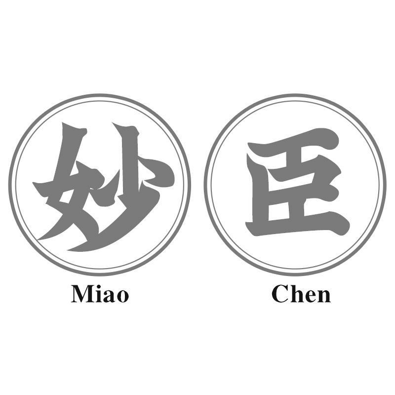 妙臣