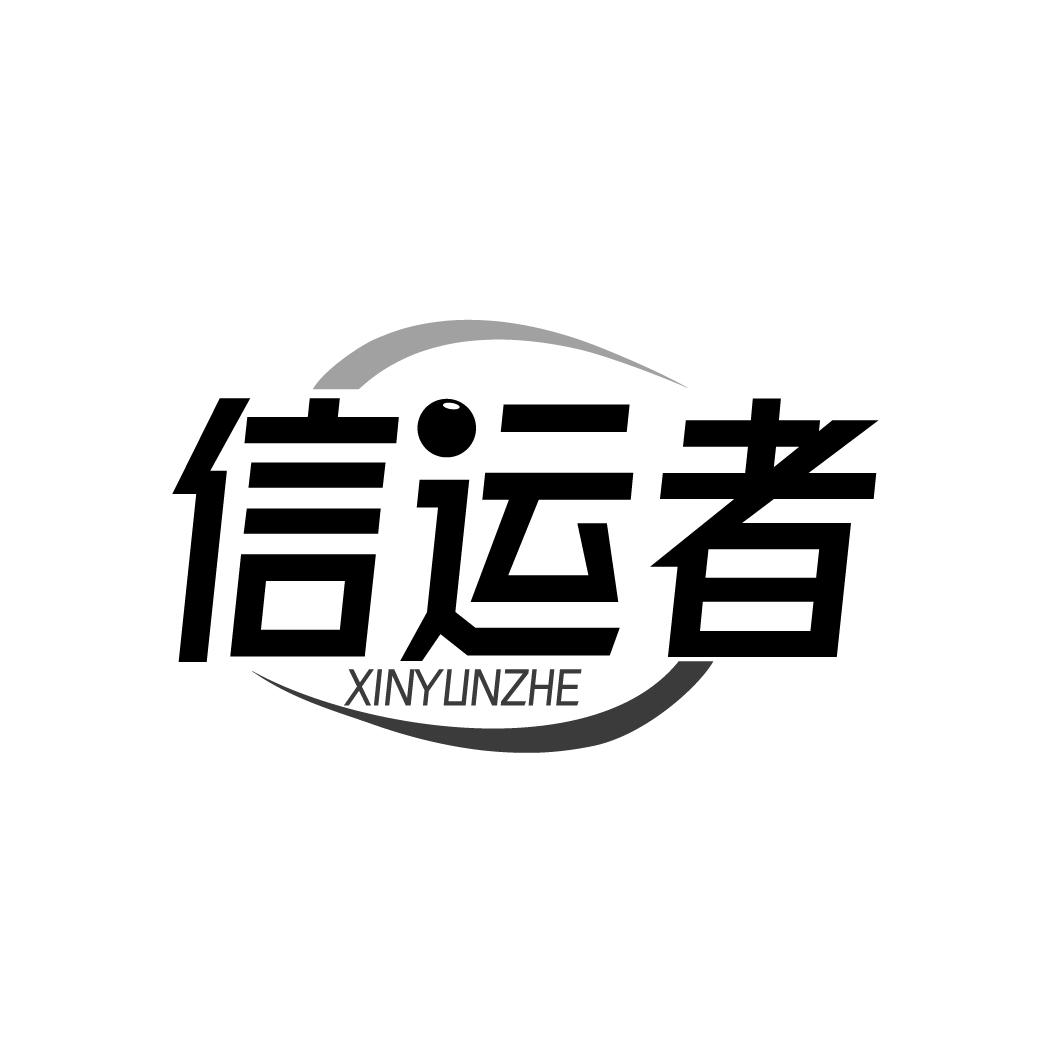 信运者