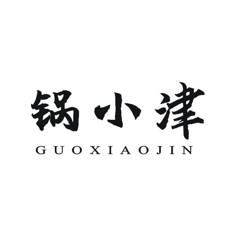锅小津