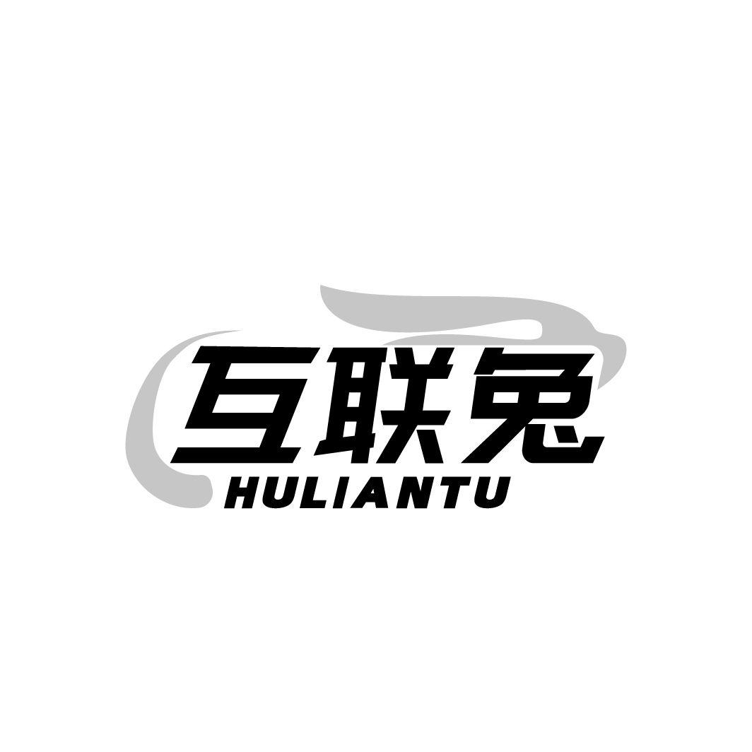 互联兔