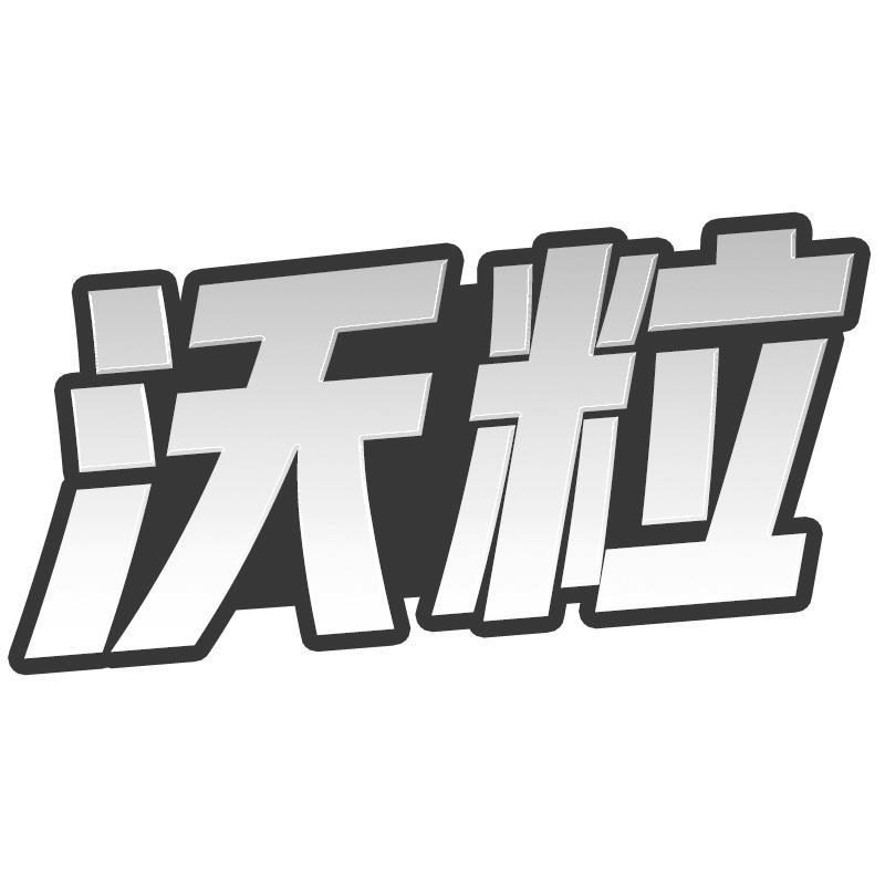 沃粒