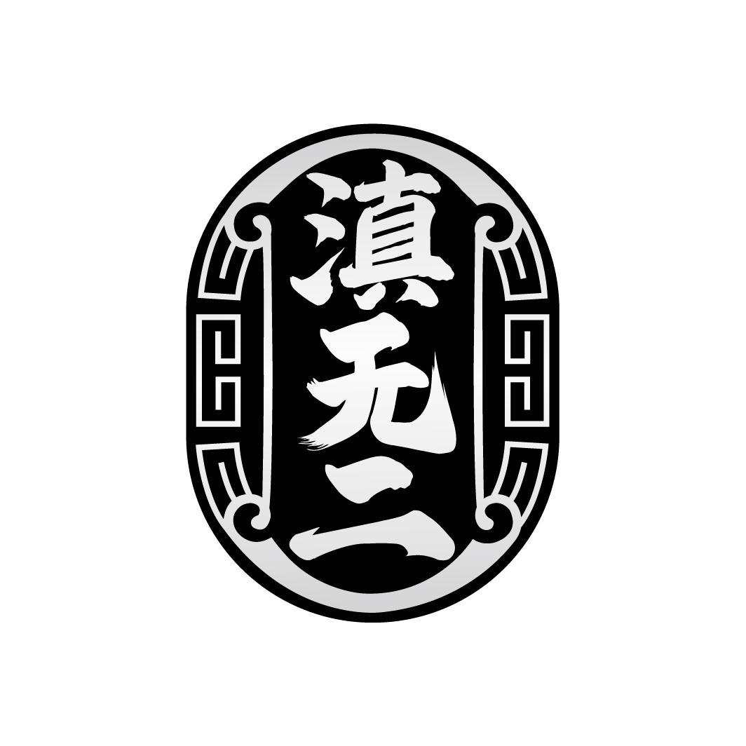 滇无二