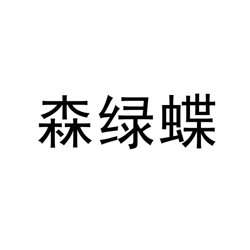森绿蝶