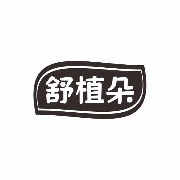 舒植朵