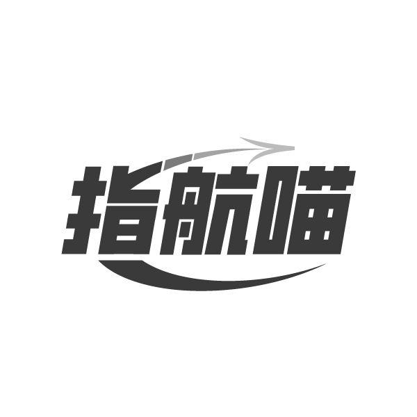 指航喵