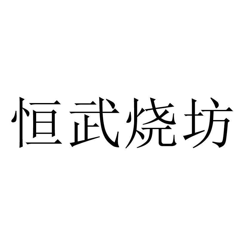 恒武烧坊