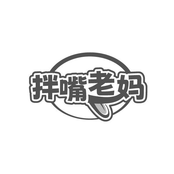 拌嘴老妈