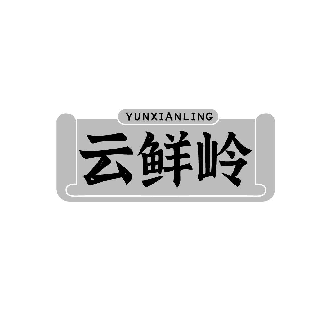 云鲜岭