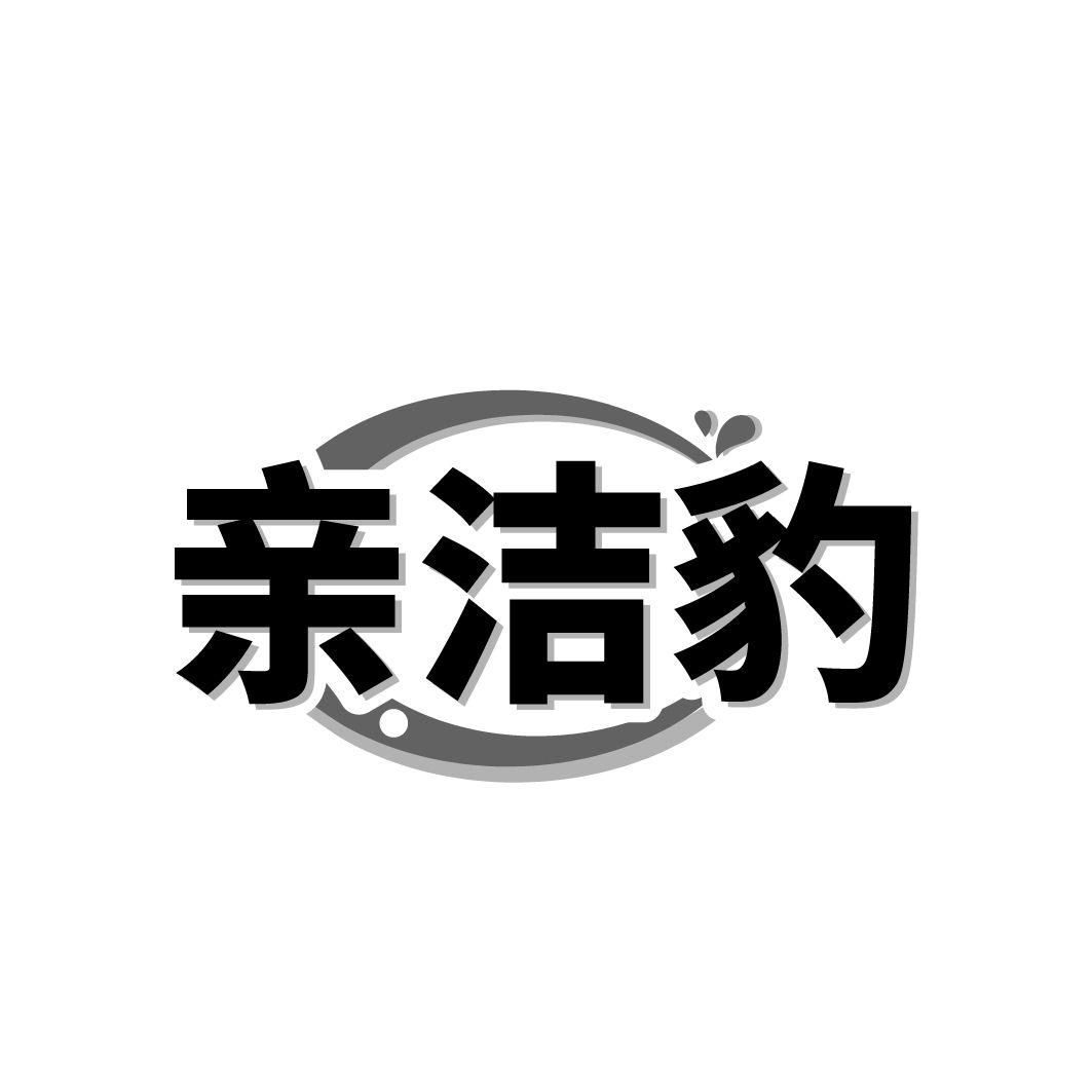 亲洁豹