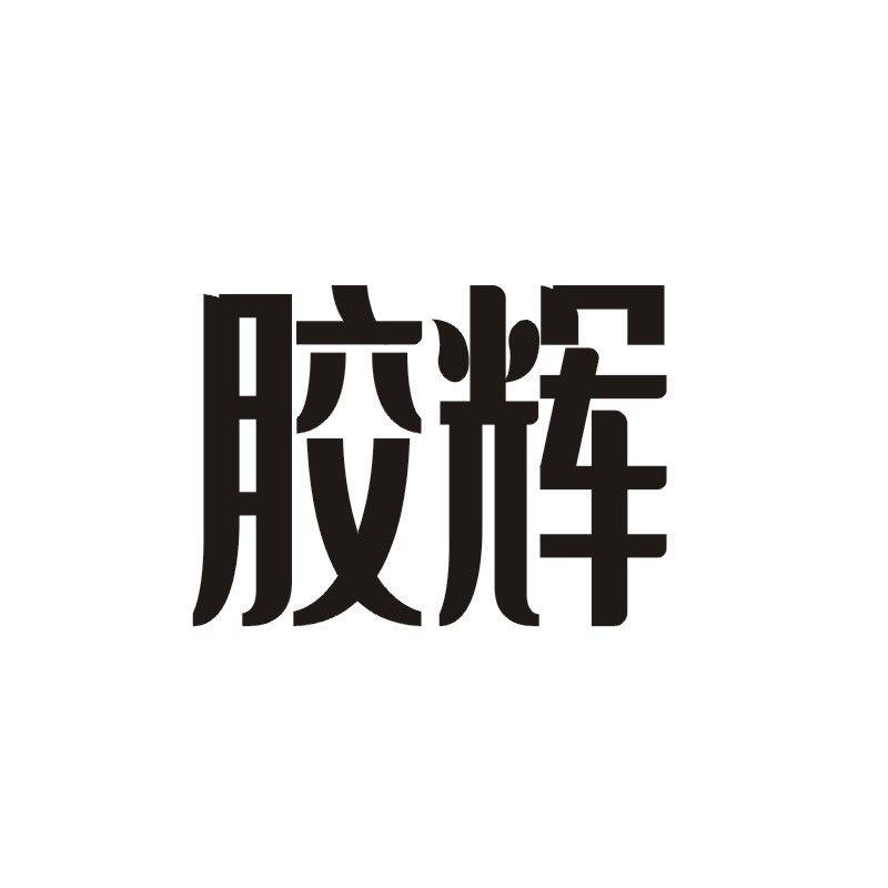 胶辉