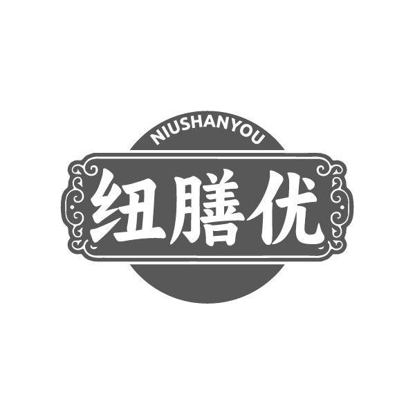 纽膳优