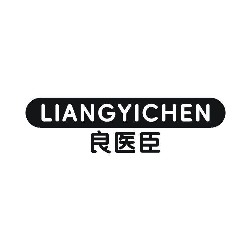 良医臣