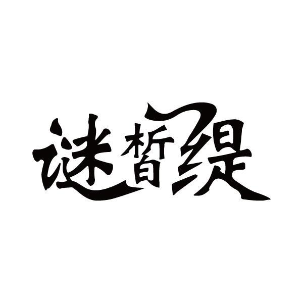 谜皙缇