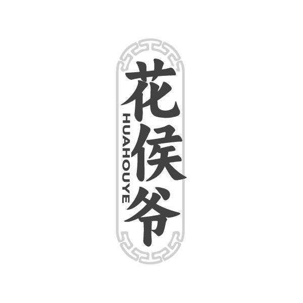 花侯爷