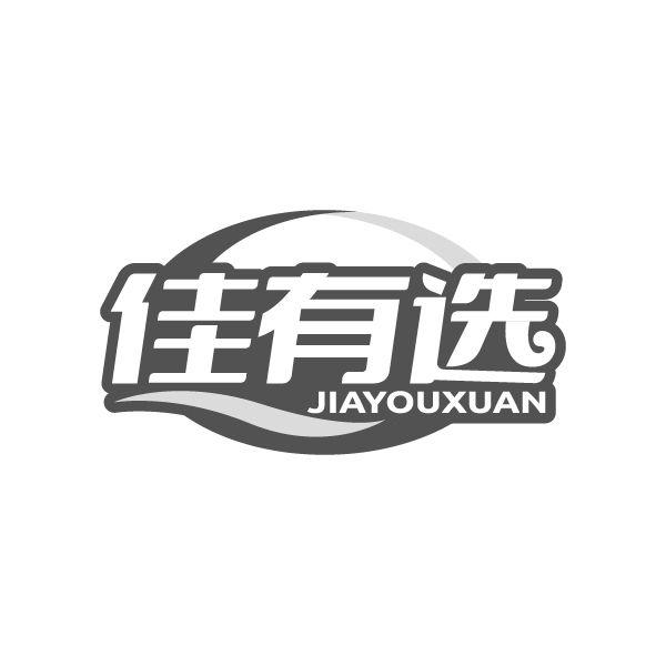 佳有选