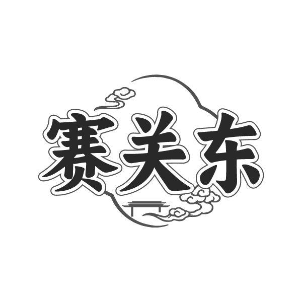 赛关东