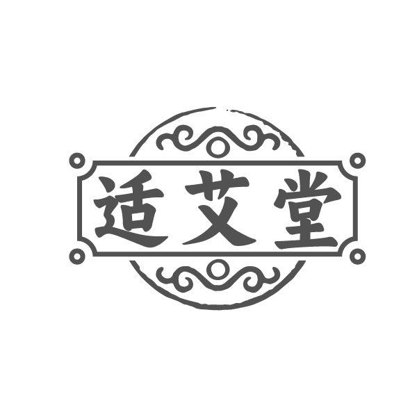适艾堂