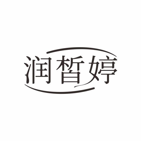 润皙婷