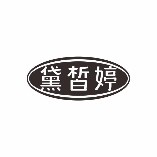 黛皙婷
