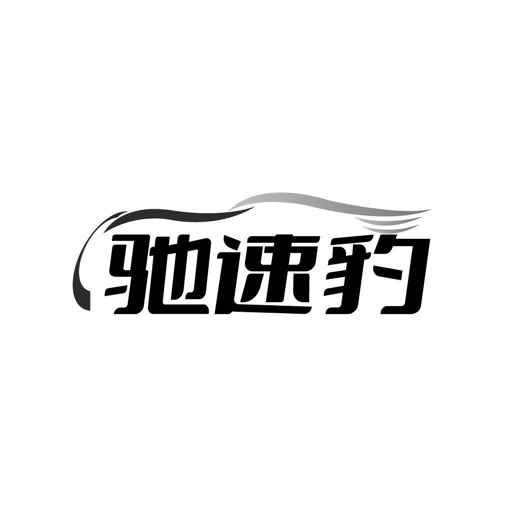 驰速豹