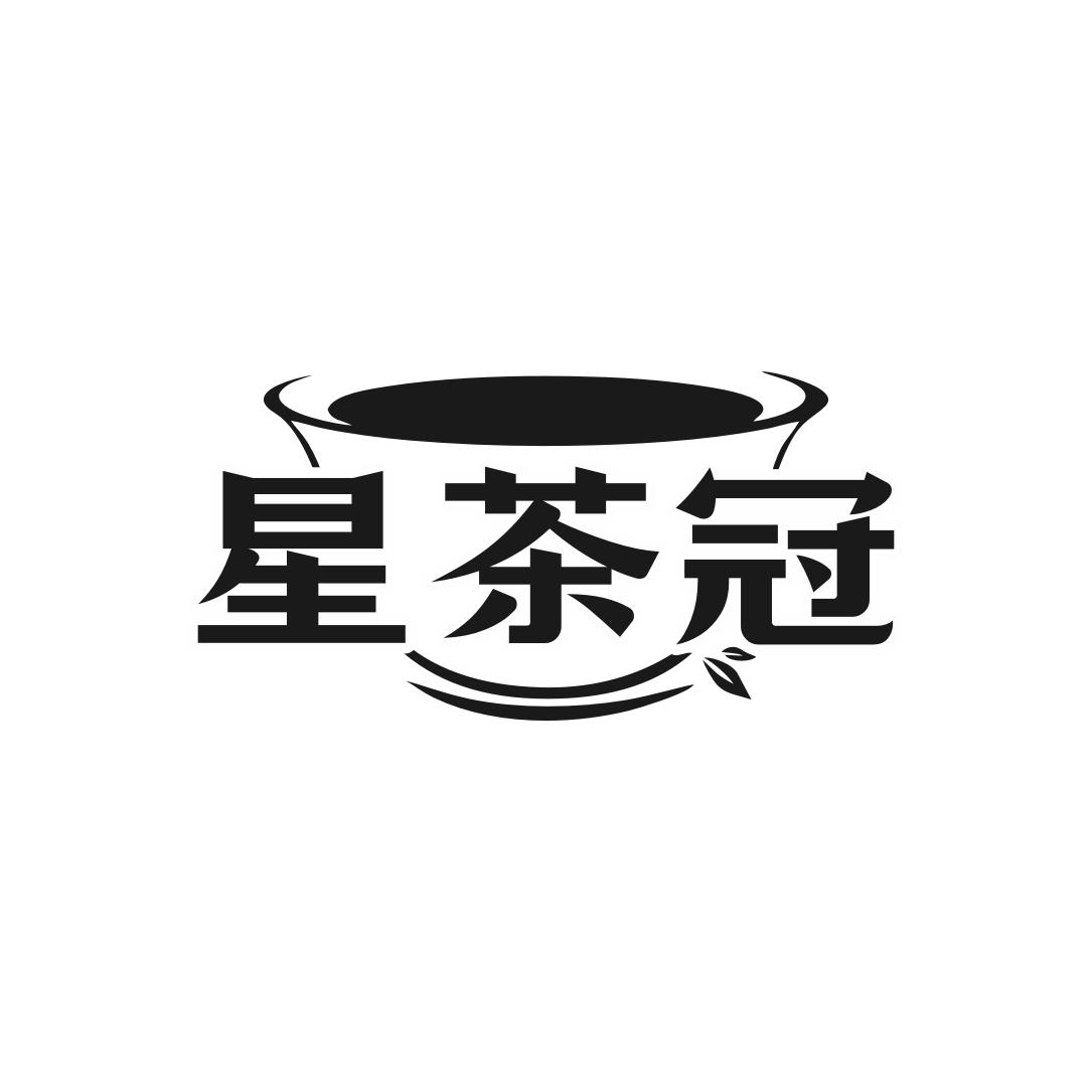 星茶冠