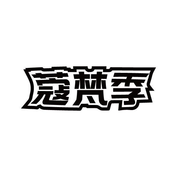 蔻梵季