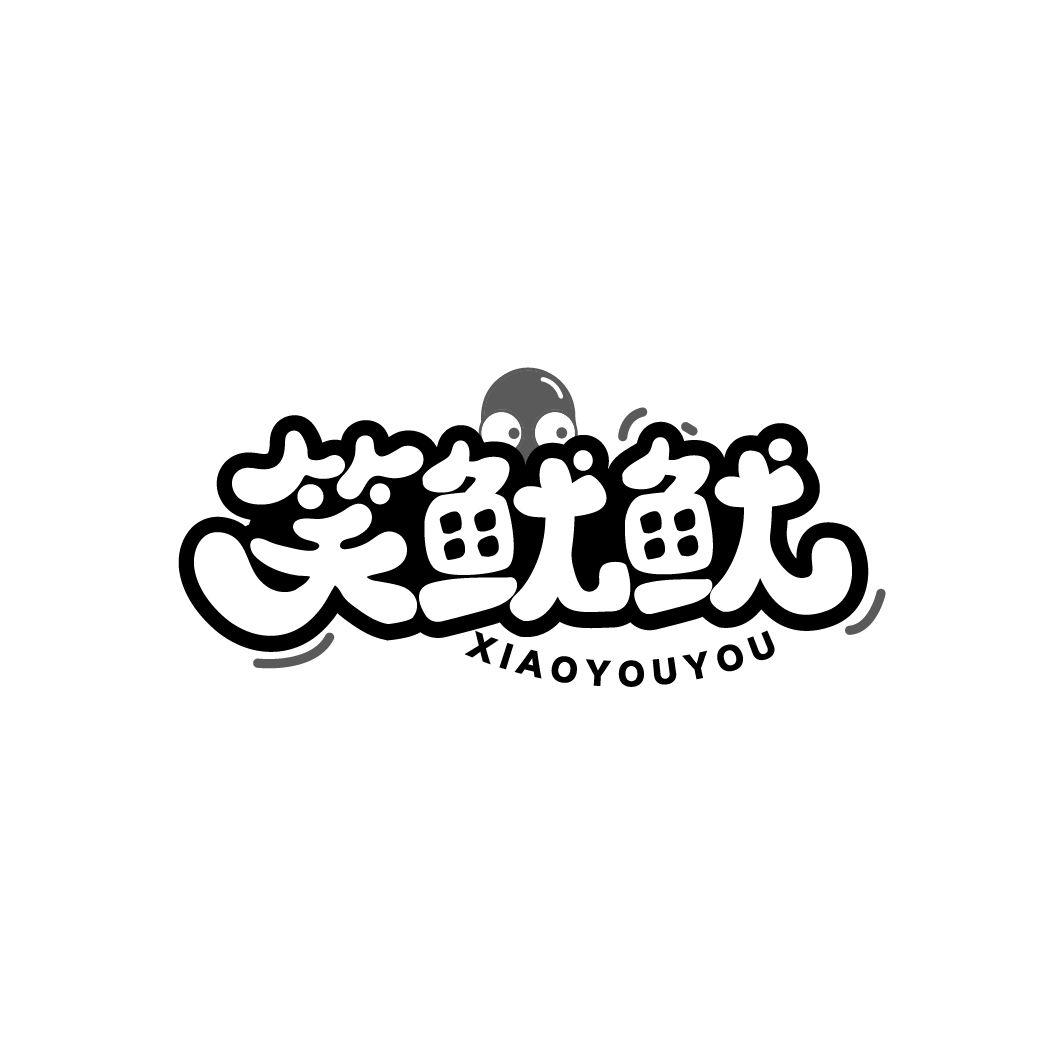 笑鱿鱿